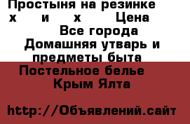 Простыня на резинке 160 х 200 и 180 х 200 › Цена ­ 850 - Все города Домашняя утварь и предметы быта » Постельное белье   . Крым,Ялта